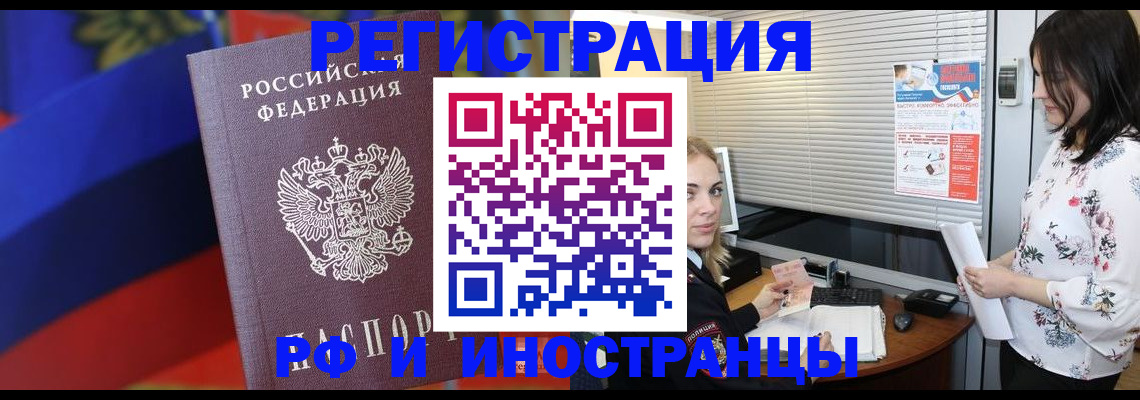 прописка регистрация в Москве